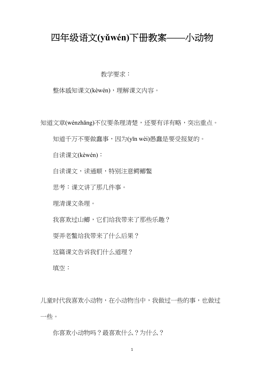 四年级语文下册教案——小动物.docx_第1页