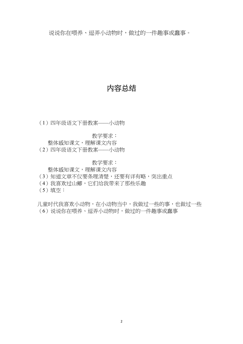 四年级语文下册教案——小动物.docx_第2页