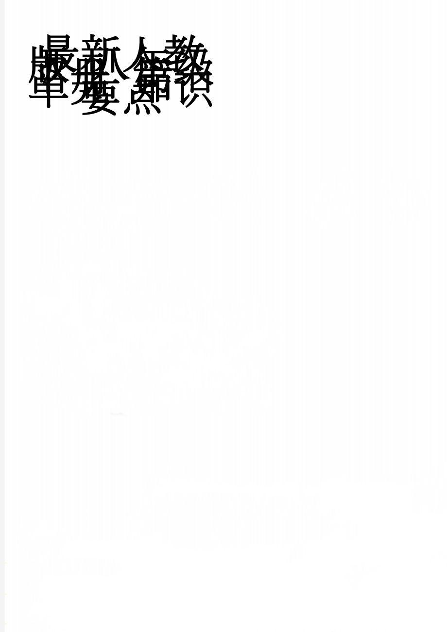 最新人教版 八年级下册 第一单元 知识要点(3页).doc_第1页