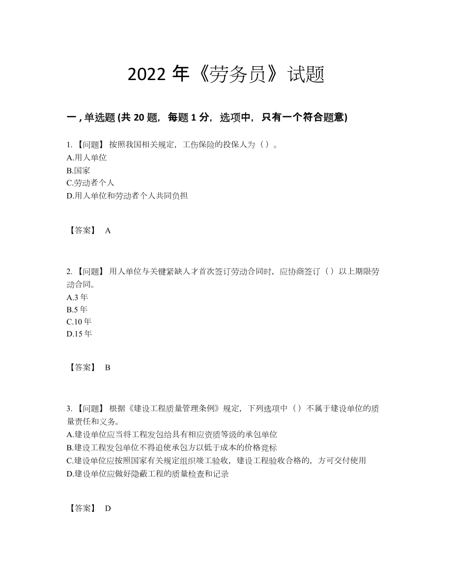 2022年安徽省劳务员评估题型.docx_第1页