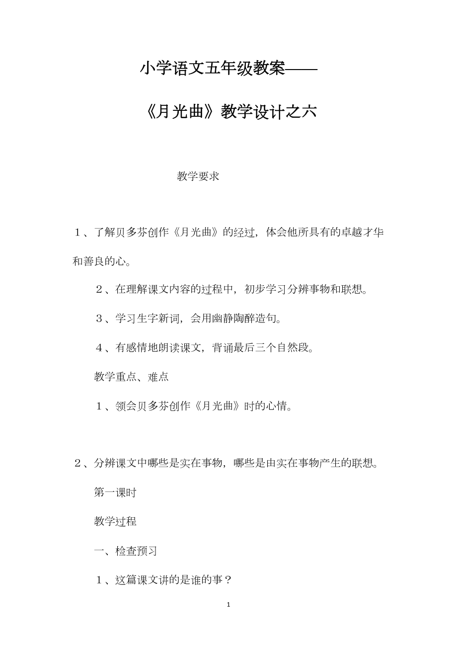 小学语文五年级教案——《月光曲》教学设计之六.docx_第1页