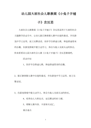 幼儿园大班社会儿歌教案《小兔子开铺子》含反思.docx