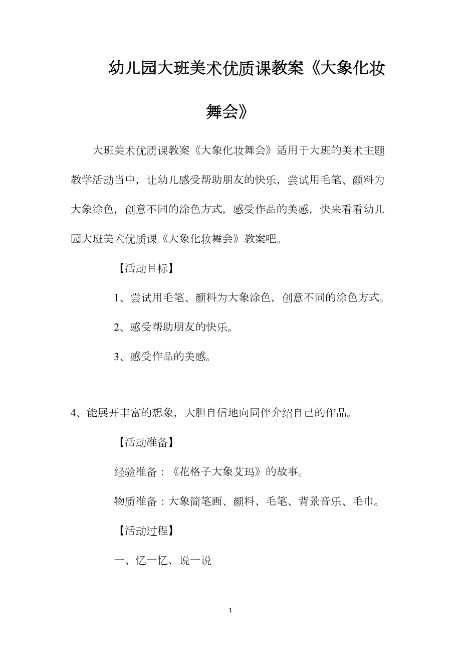 幼儿园大班美术优质课教案《大象化妆舞会》.docx_第1页