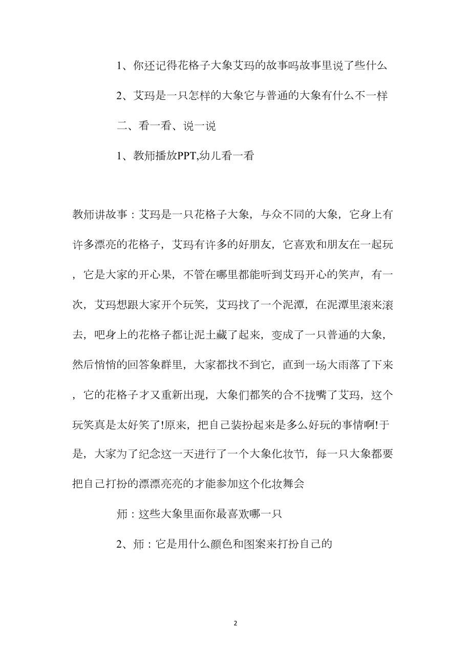 幼儿园大班美术优质课教案《大象化妆舞会》.docx_第2页