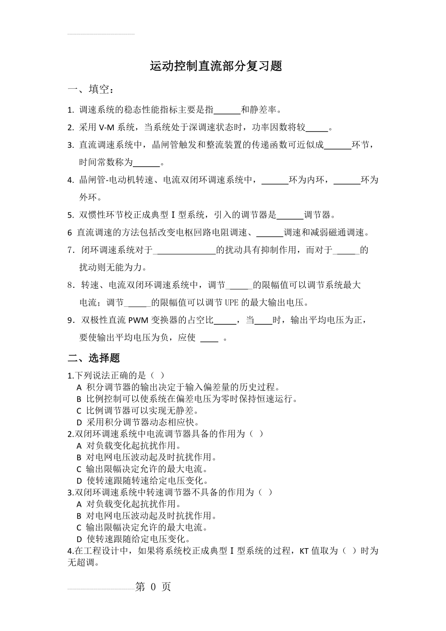 运动控制系统期末复习题(直流部分)(6页).doc_第2页