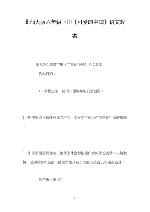 北师大版六年级下册《可爱的中国》语文教案.docx