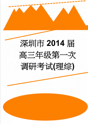 深圳市2014届高三年级第一次调研考试(理综)(14页).doc