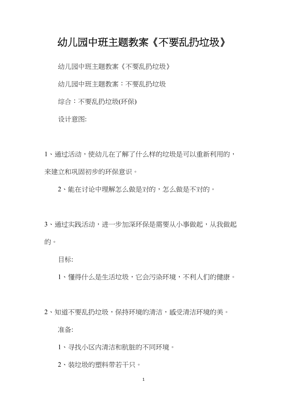 幼儿园中班主题教案《不要乱扔垃圾》.docx_第1页