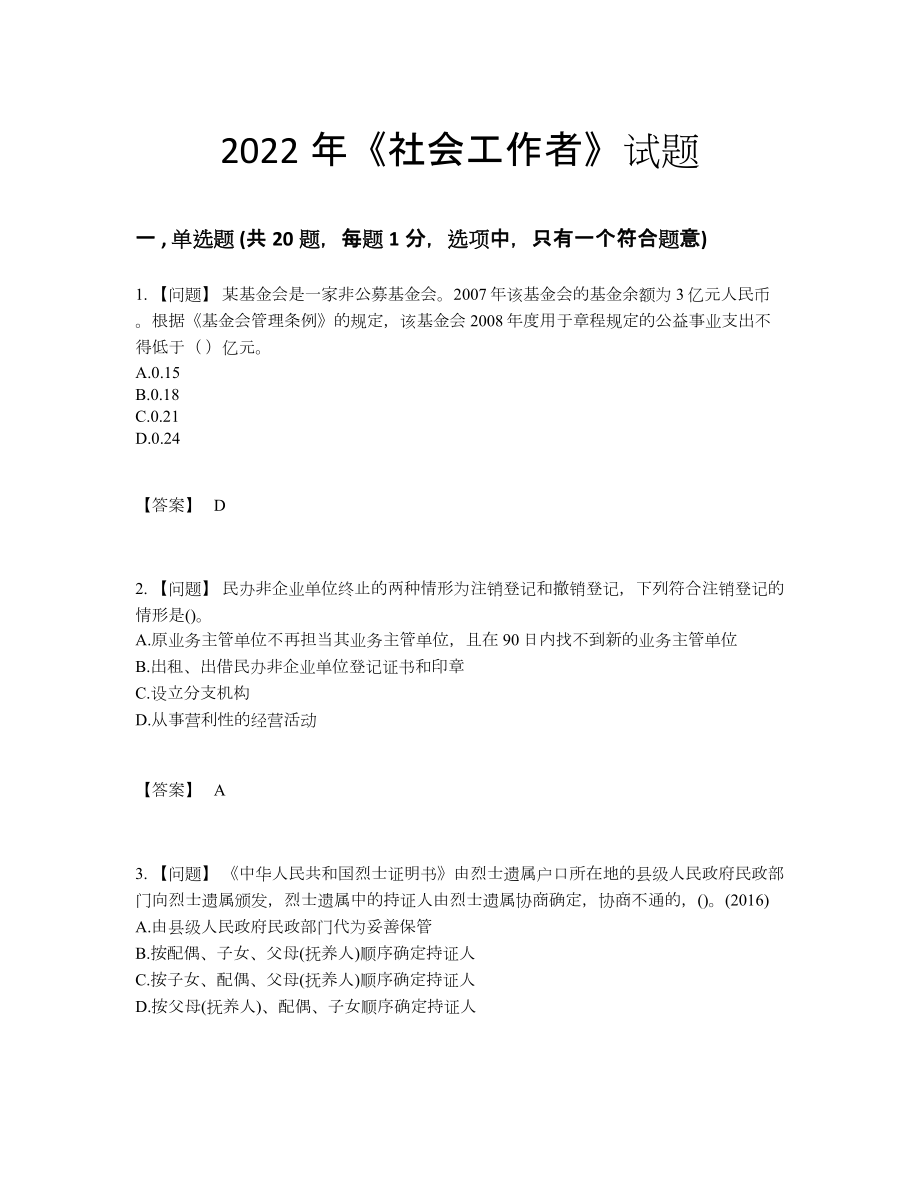 2022年四川省社会工作者通关题型.docx_第1页