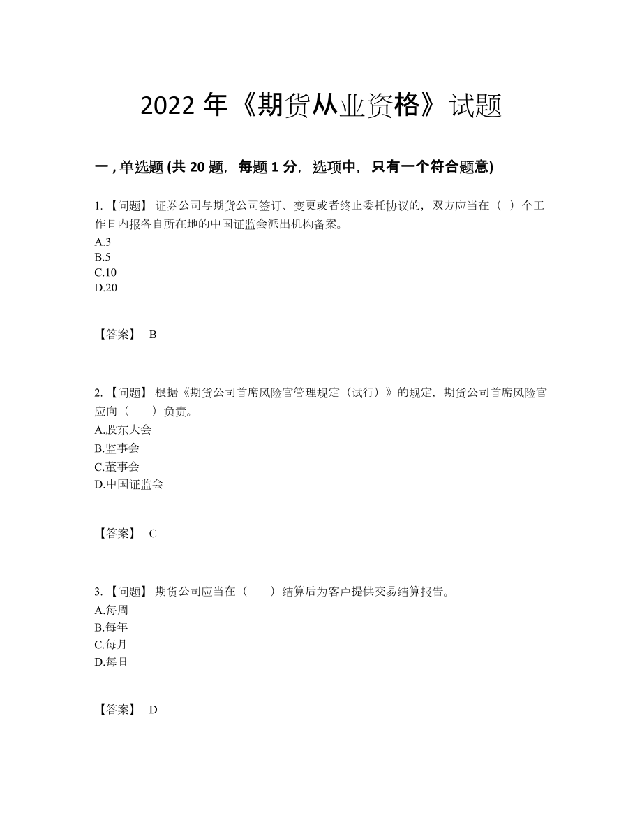 2022年国家期货从业资格自测考试题8.docx_第1页