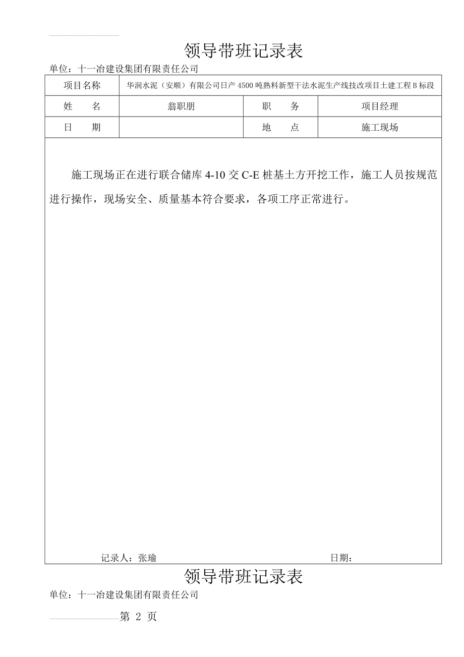 领导带班检查记录范文(31页).doc_第2页