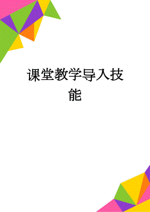 课堂教学导入技能(5页).doc