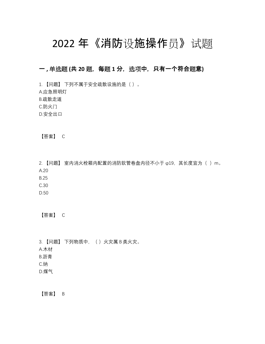 2022年云南省消防设施操作员点睛提升模拟题49.docx_第1页