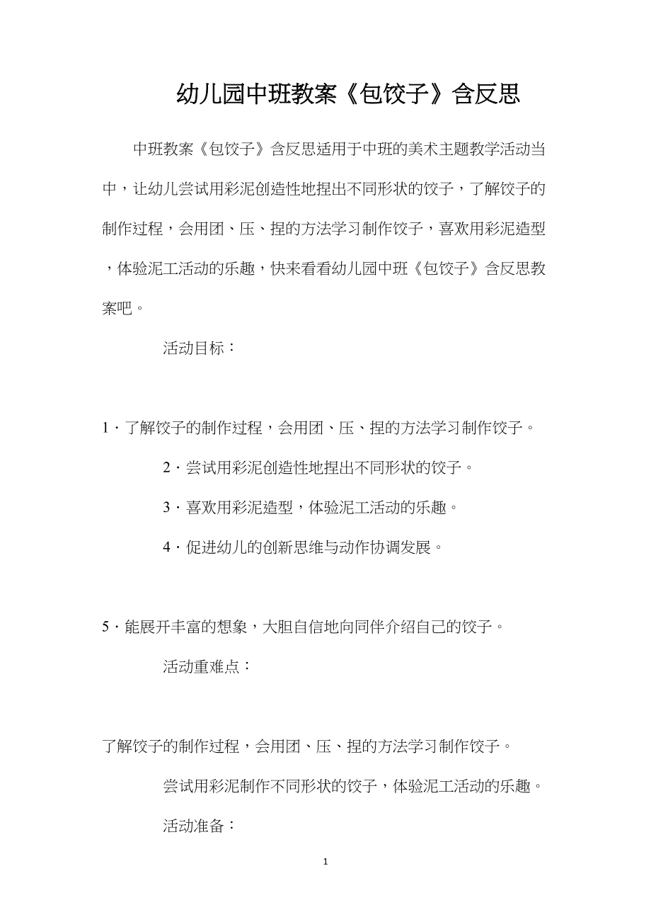 幼儿园中班教案《包饺子》含反思.docx_第1页