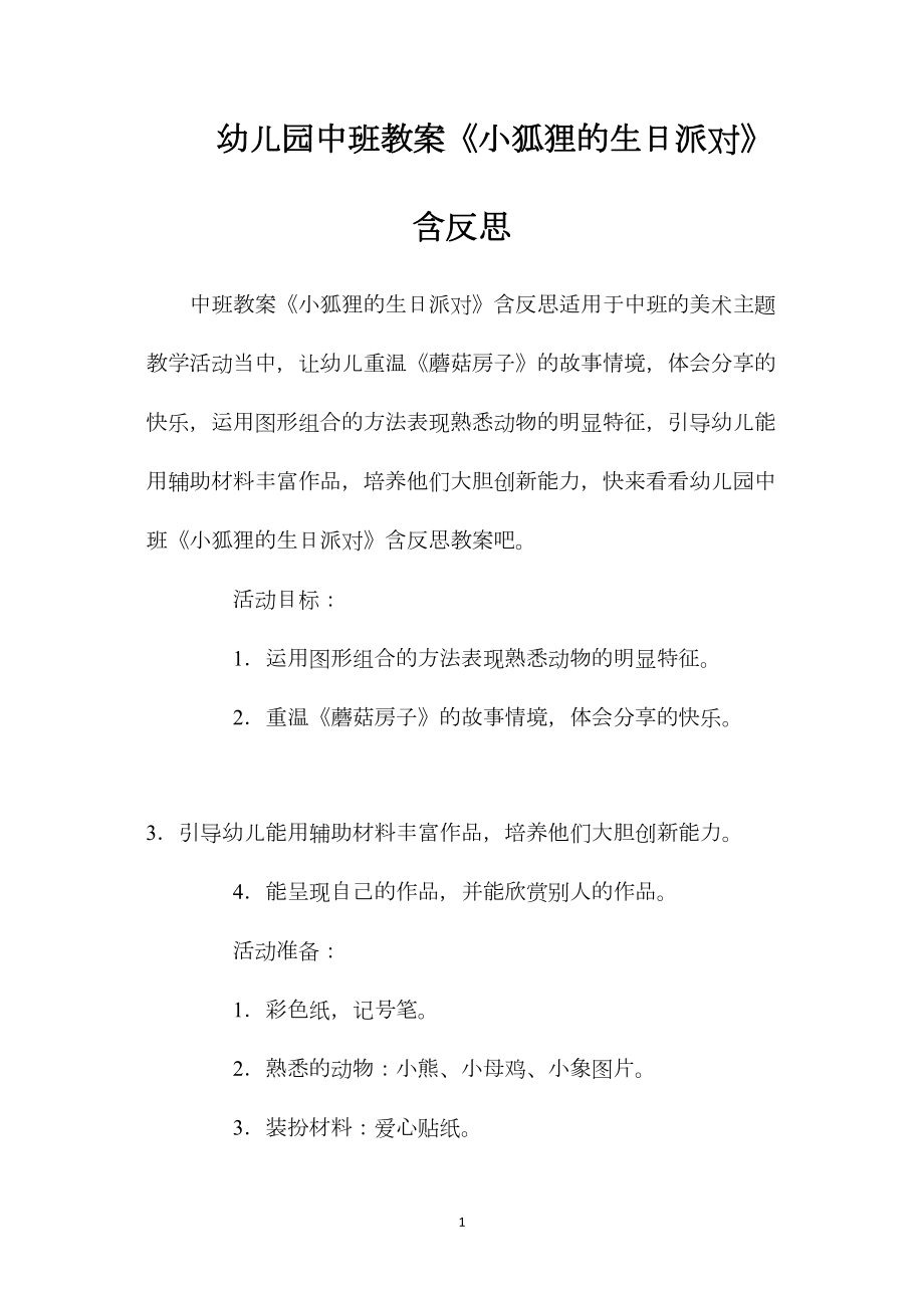 幼儿园中班教案《小狐狸的生日派对》含反思.docx_第1页