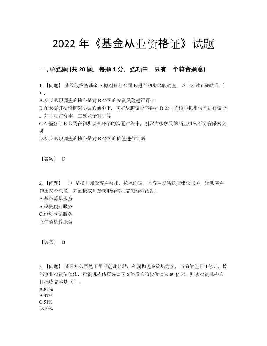 2022年安徽省基金从业资格证自我评估题型.docx_第1页