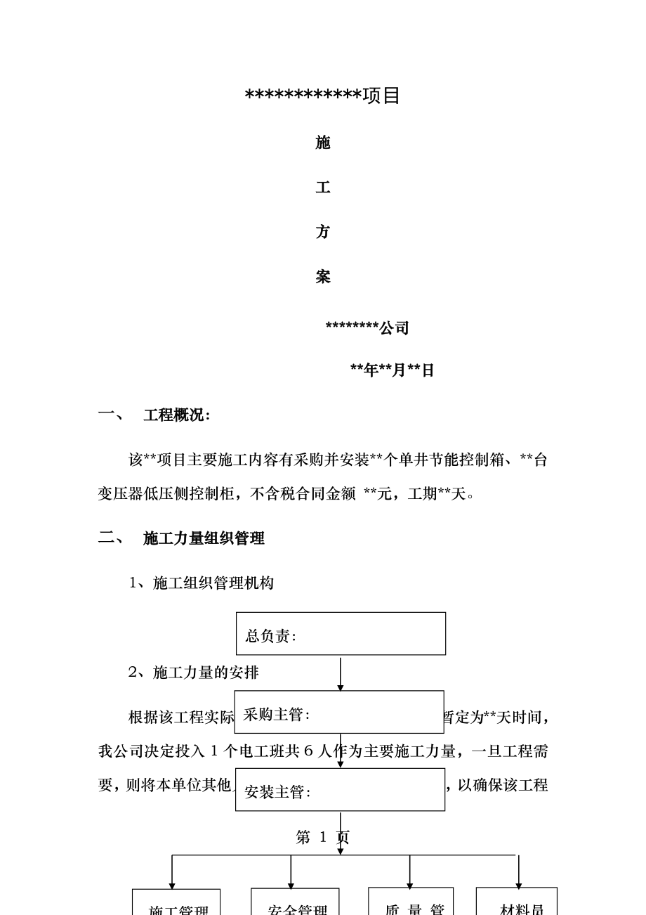 配电柜安装施工方案范文.doc_第1页