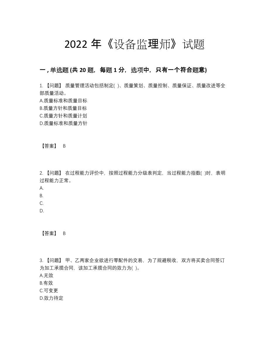 2022年全省设备监理师通关考试题.docx_第1页