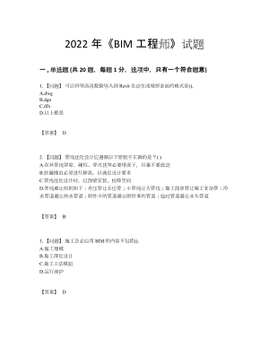 2022年全国BIM工程师点睛提升题型.docx