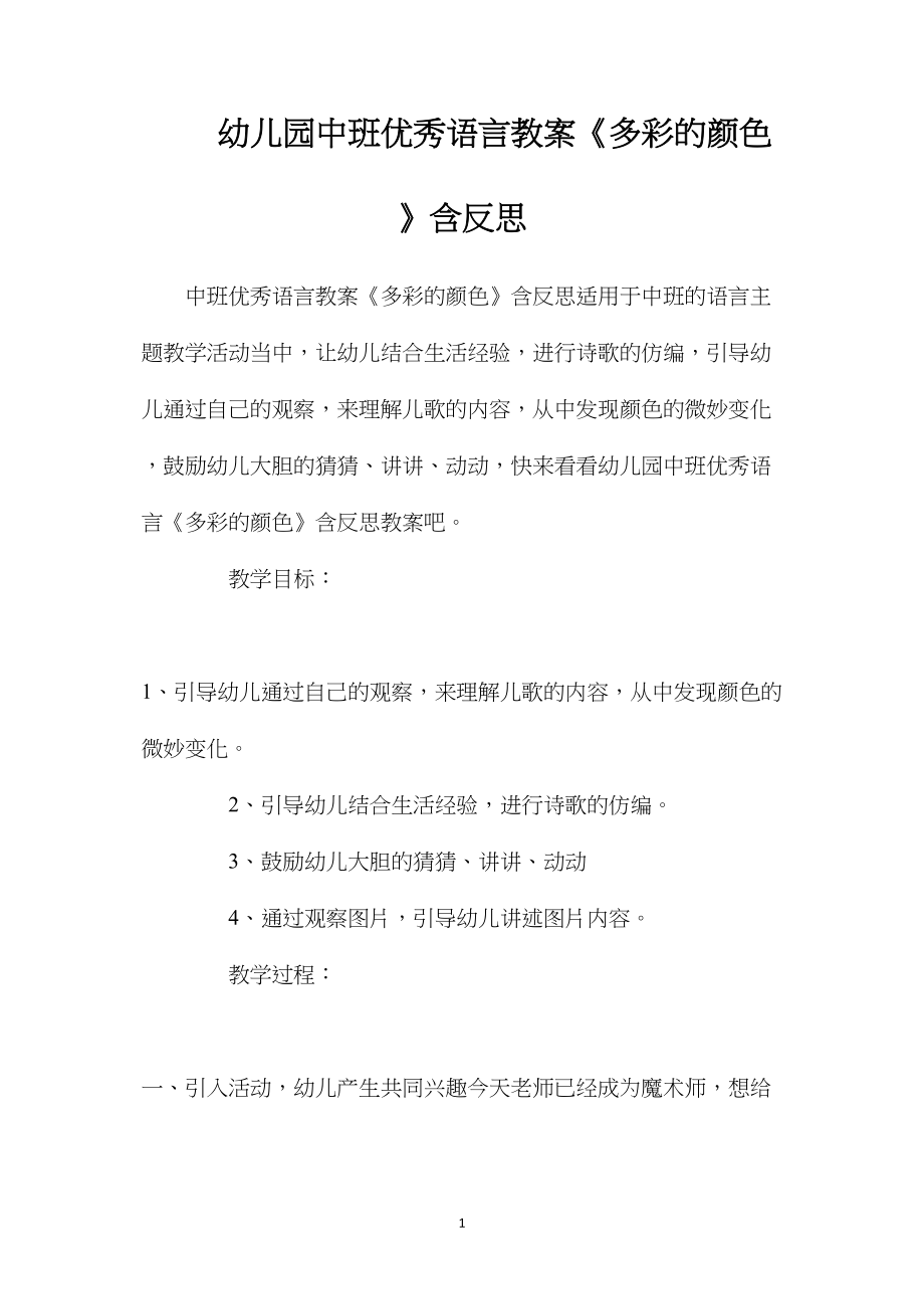 幼儿园中班优秀语言教案《多彩的颜色》含反思.docx_第1页