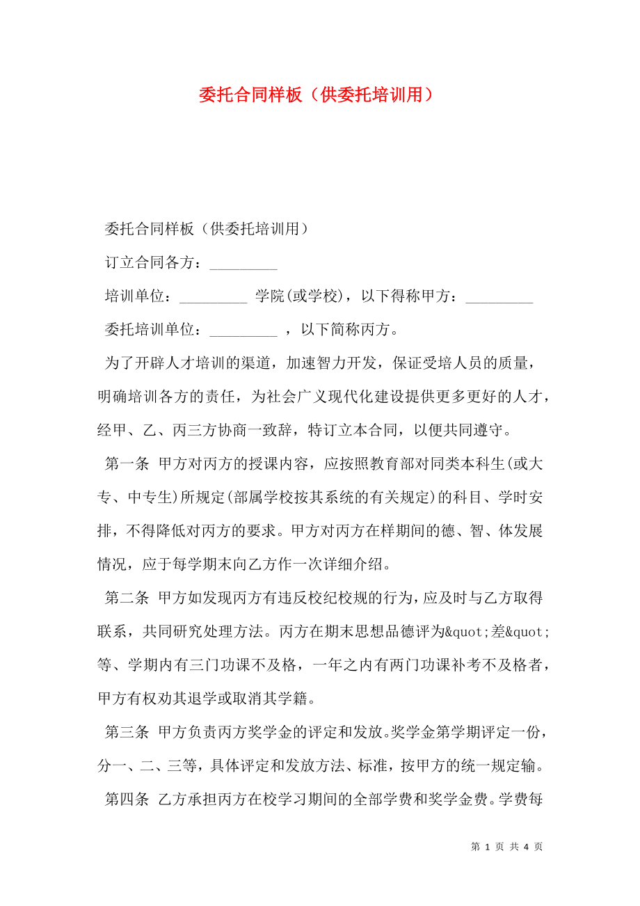 委托合同样板（供委托培训用）.doc_第1页