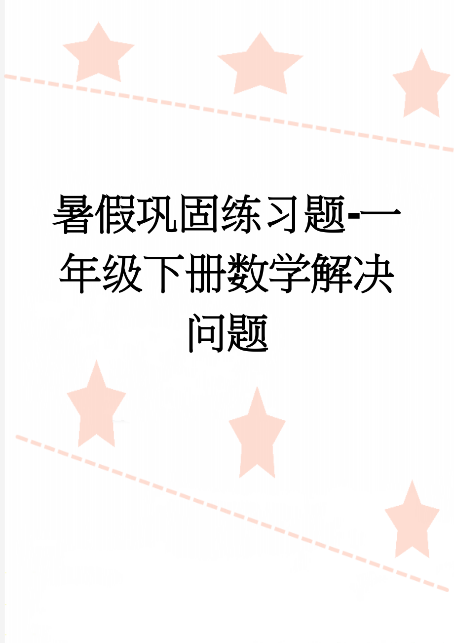 暑假巩固练习题-一年级下册数学解决问题(9页).doc_第1页