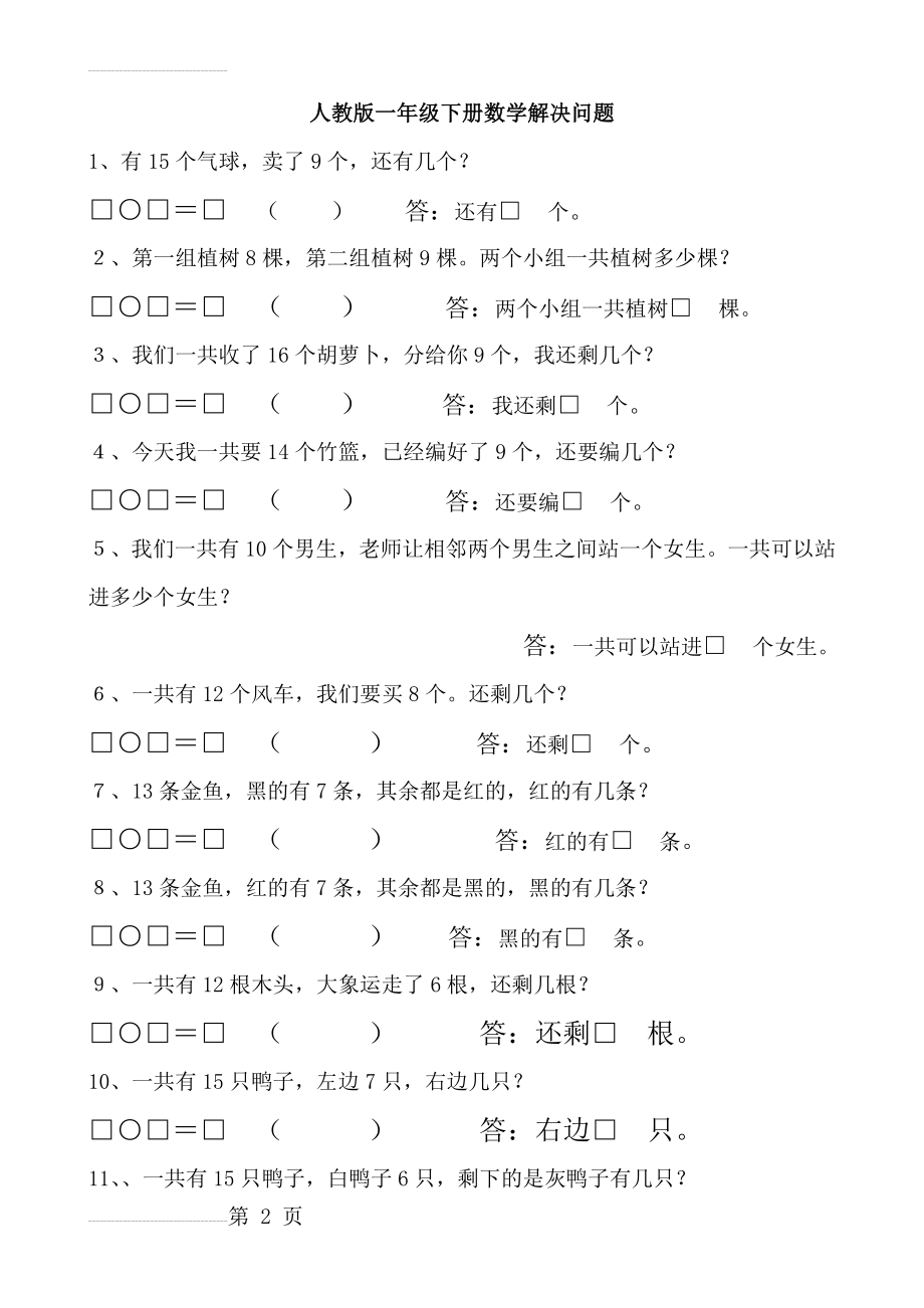 暑假巩固练习题-一年级下册数学解决问题(9页).doc_第2页