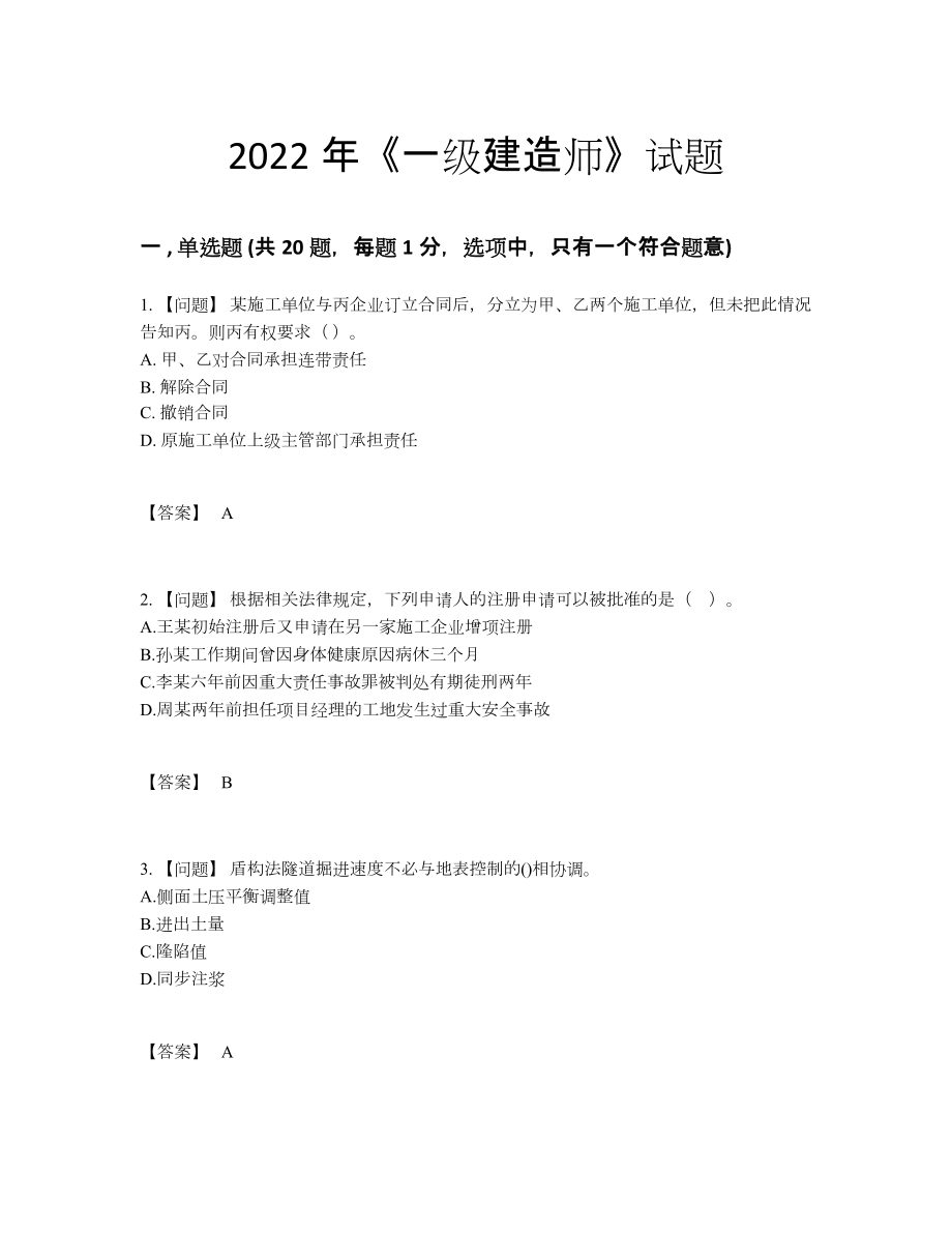 2022年安徽省一级建造师通关题.docx_第1页