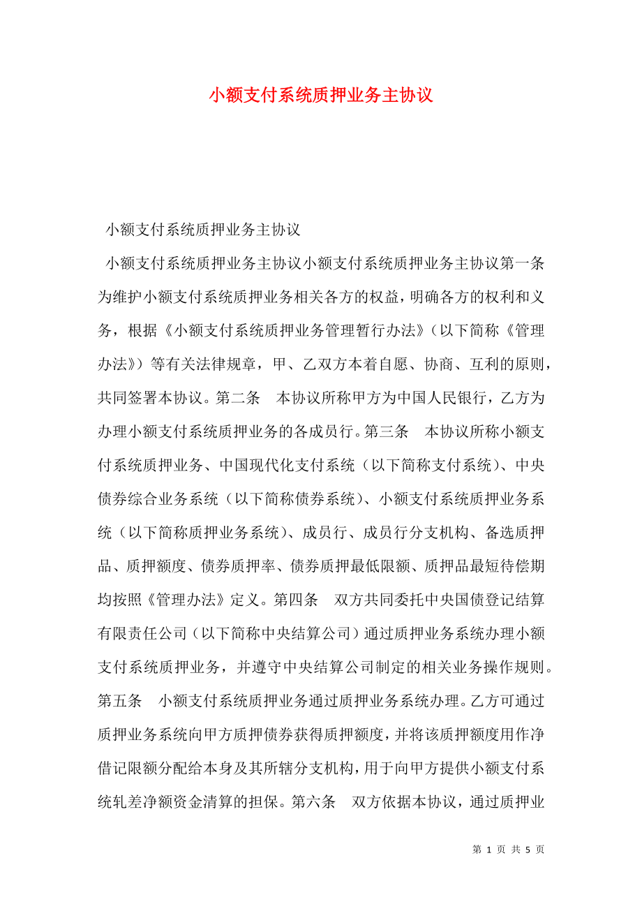 小额支付系统质押业务主协议.doc_第1页