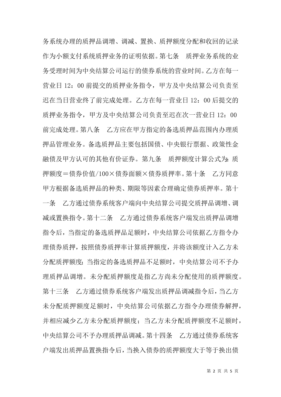 小额支付系统质押业务主协议.doc_第2页