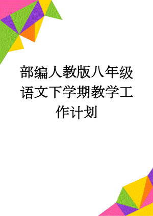 部编人教版八年级语文下学期教学工作计划(5页).doc