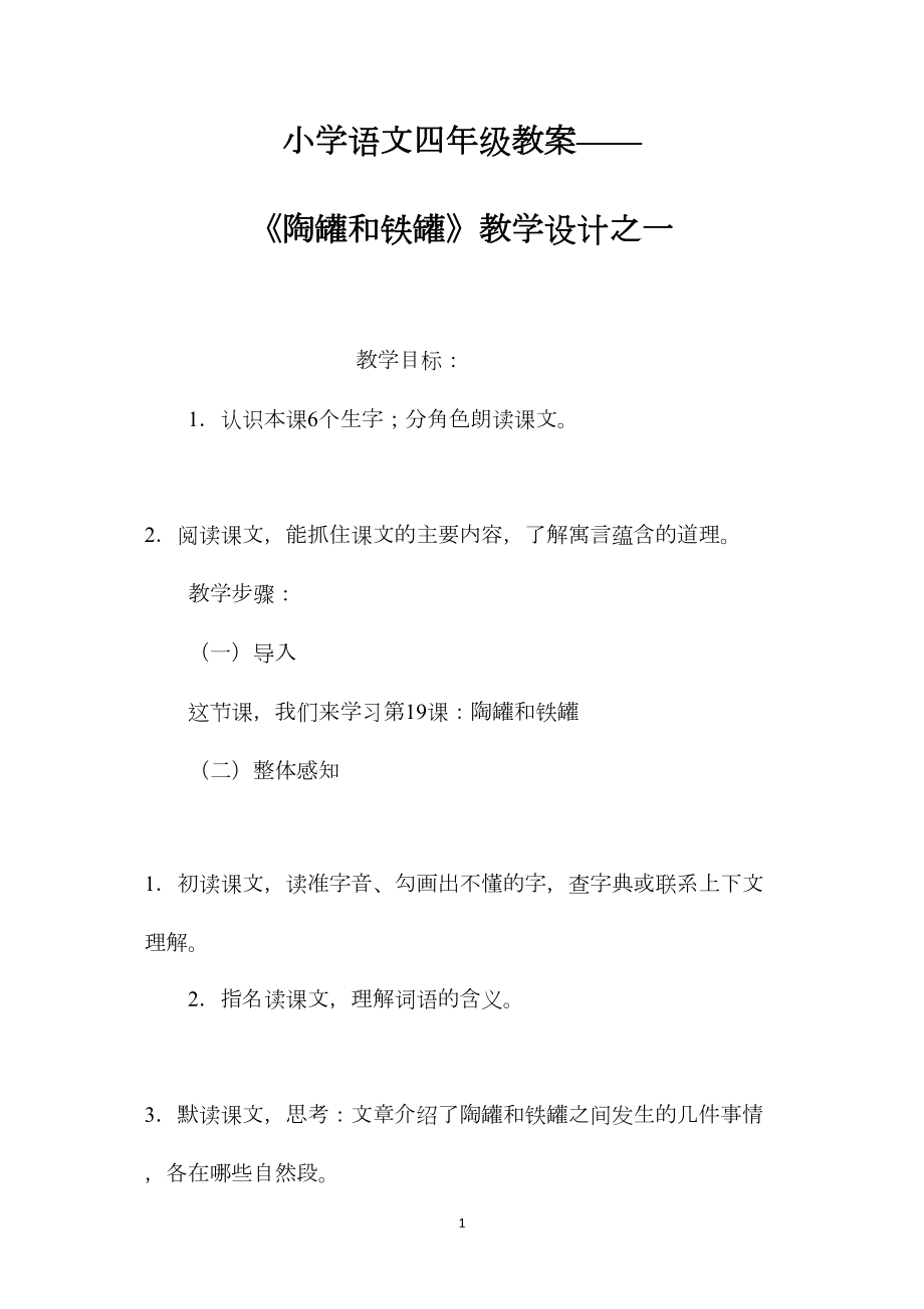 小学语文四年级教案——《陶罐和铁罐》教学设计之一.docx_第1页