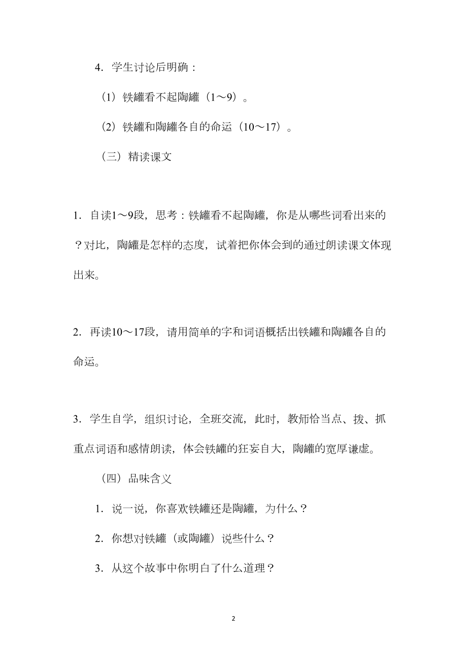 小学语文四年级教案——《陶罐和铁罐》教学设计之一.docx_第2页