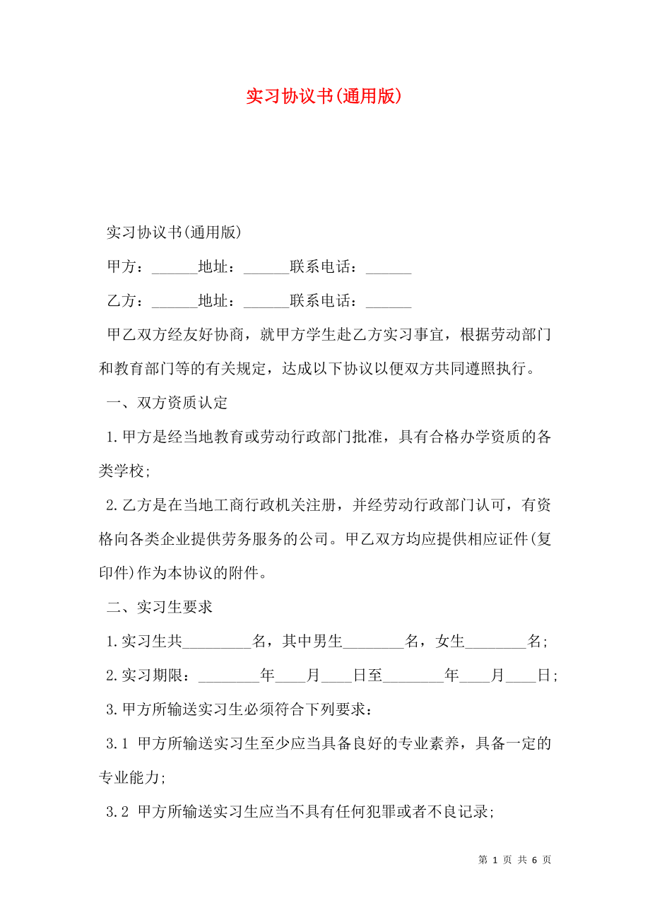 实习协议书(通用版).doc_第1页