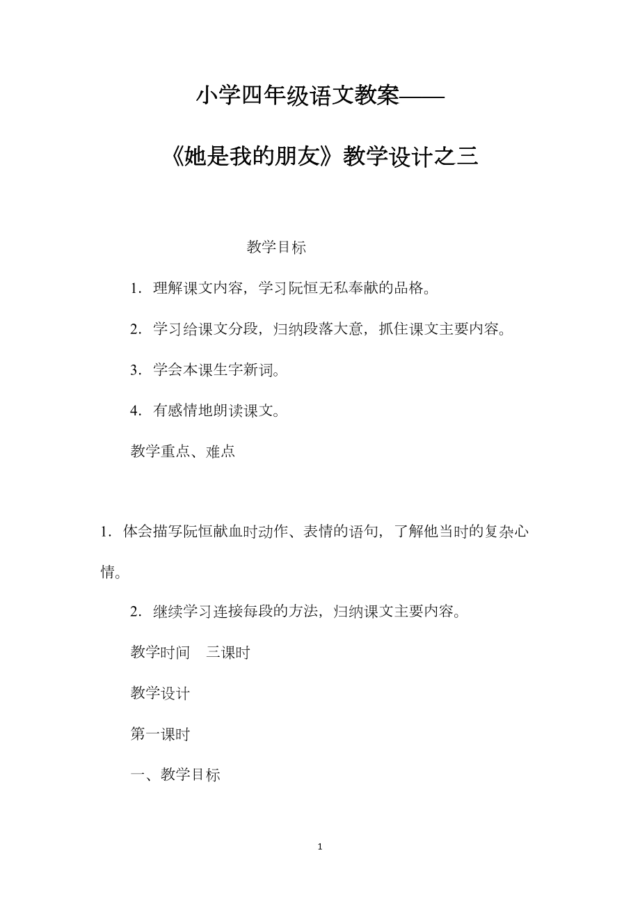 小学四年级语文教案——《她是我的朋友》教学设计之三.docx_第1页