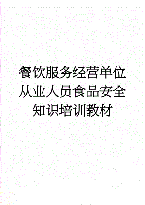 餐饮服务经营单位从业人员食品安全知识培训教材(47页).doc