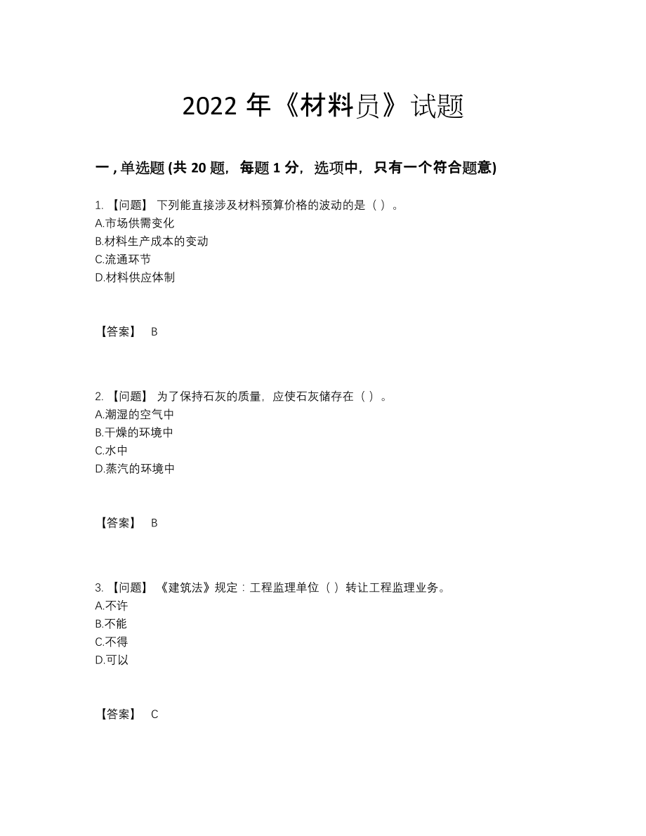 2022年国家材料员深度自测提分卷.docx_第1页