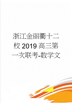 浙江金丽衢十二校2019高三第一次联考-数学文(8页).doc