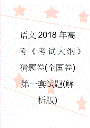 语文2018年高考《考试大纲》猜题卷(全国卷)第一套试题(解析版)(14页).doc