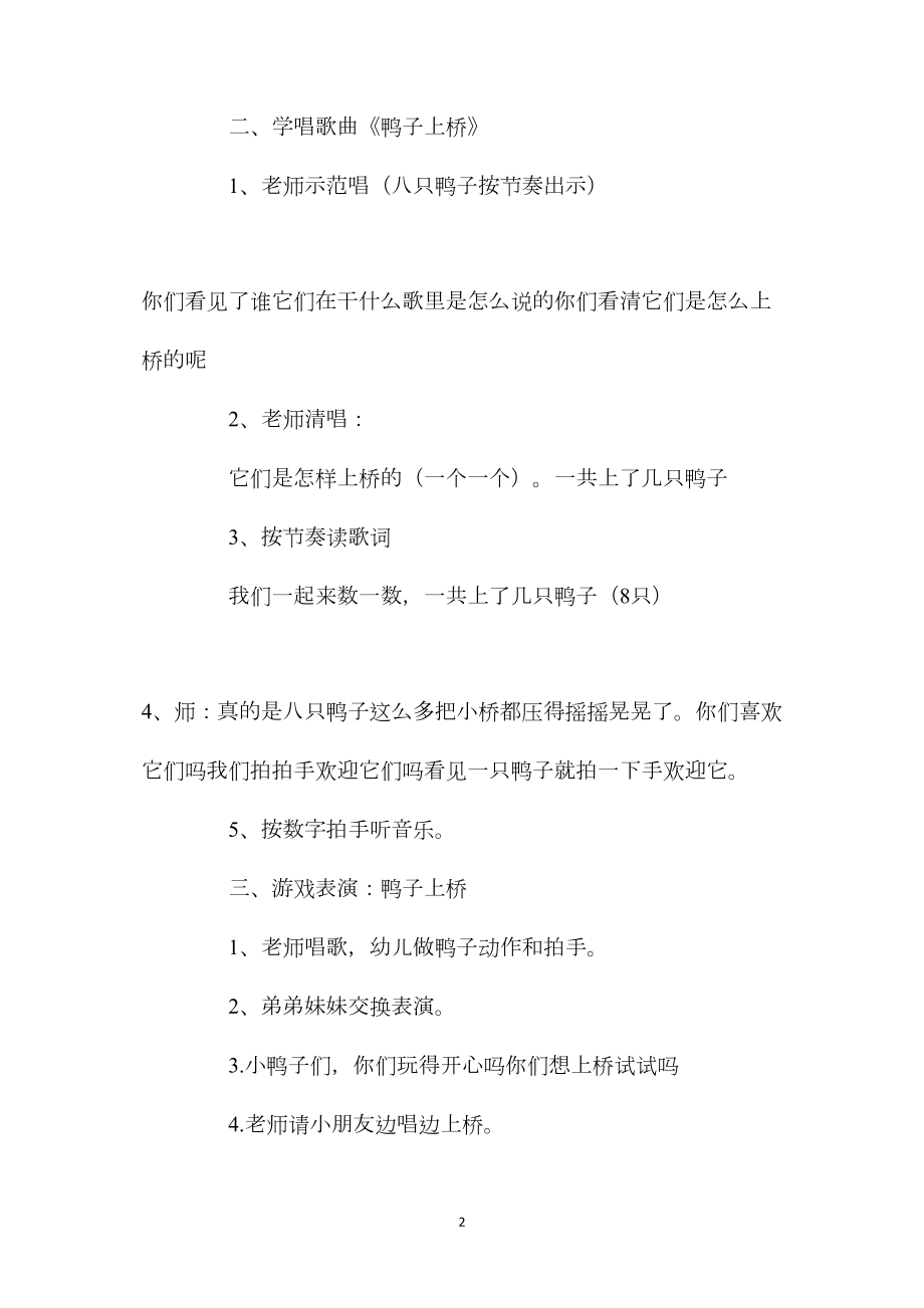 幼儿园中班教案《鸭子上桥》含反思.docx_第2页