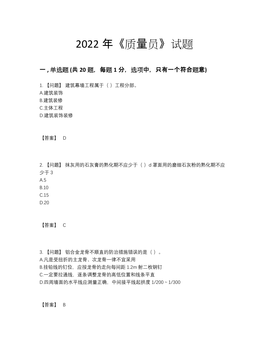 2022年云南省质量员自我评估提分卷.docx_第1页