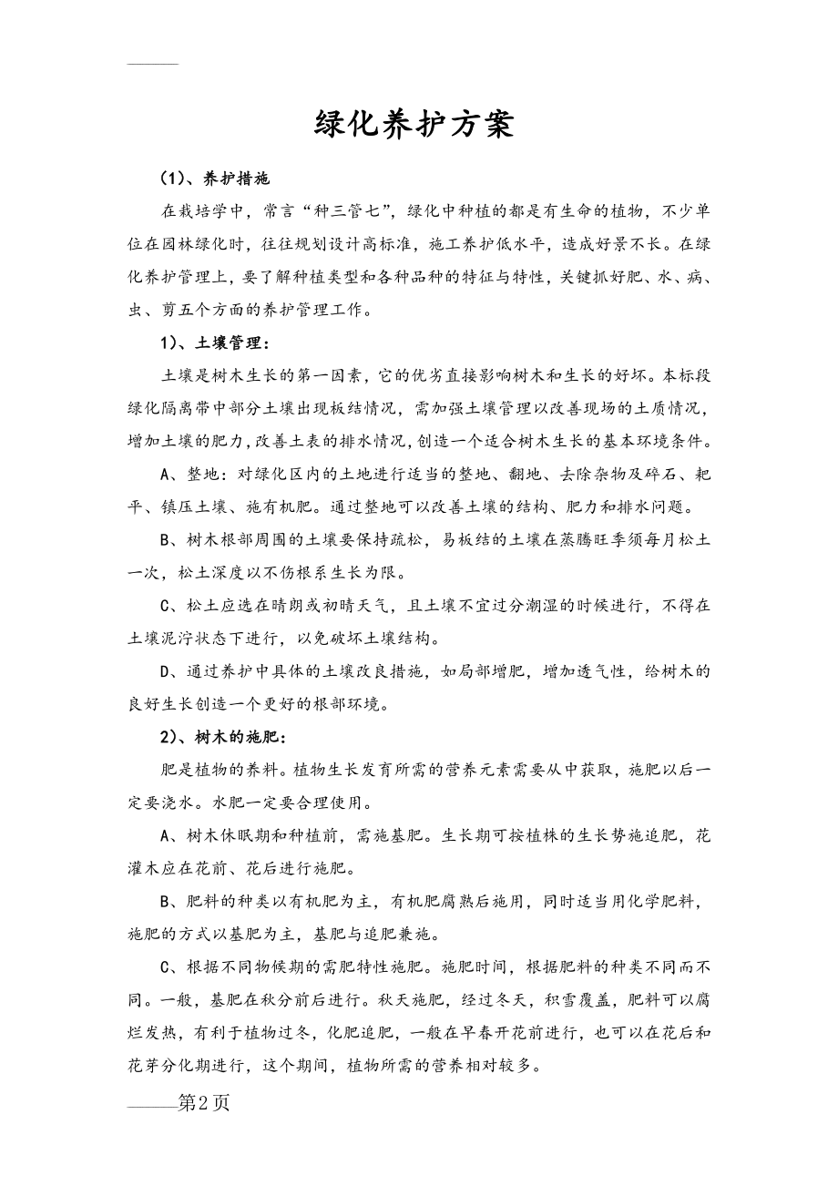 绿化养护方案(9页).doc_第2页