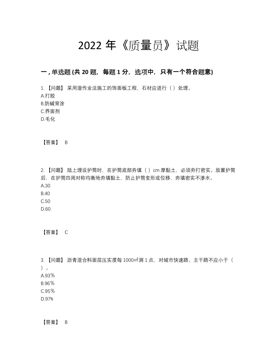 2022年云南省质量员评估试卷.docx_第1页