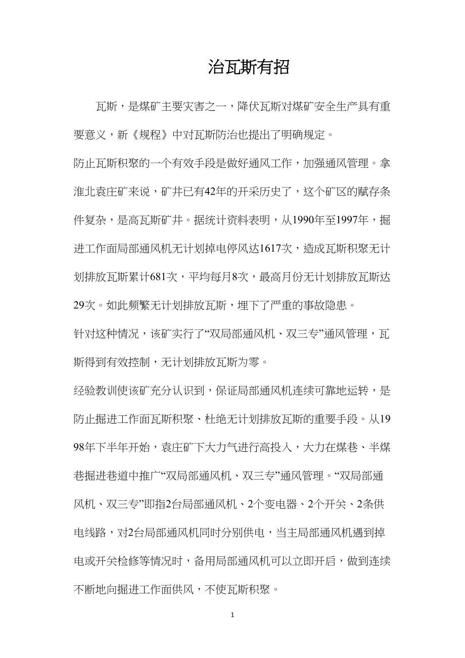 治瓦斯有招.docx_第1页