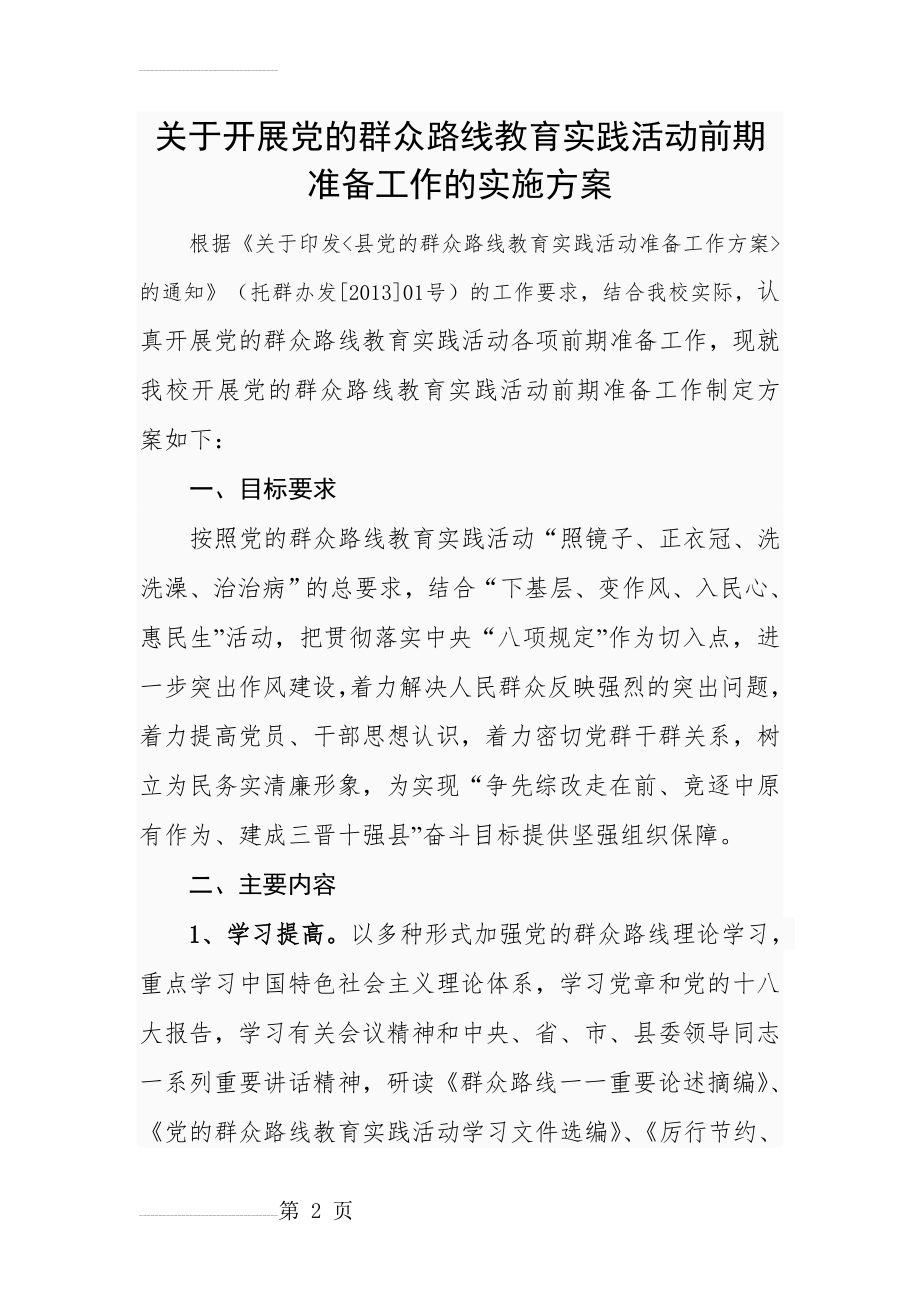 开展党的群众路线教育实践活动前期准备工作的实施方案(4页).doc_第2页