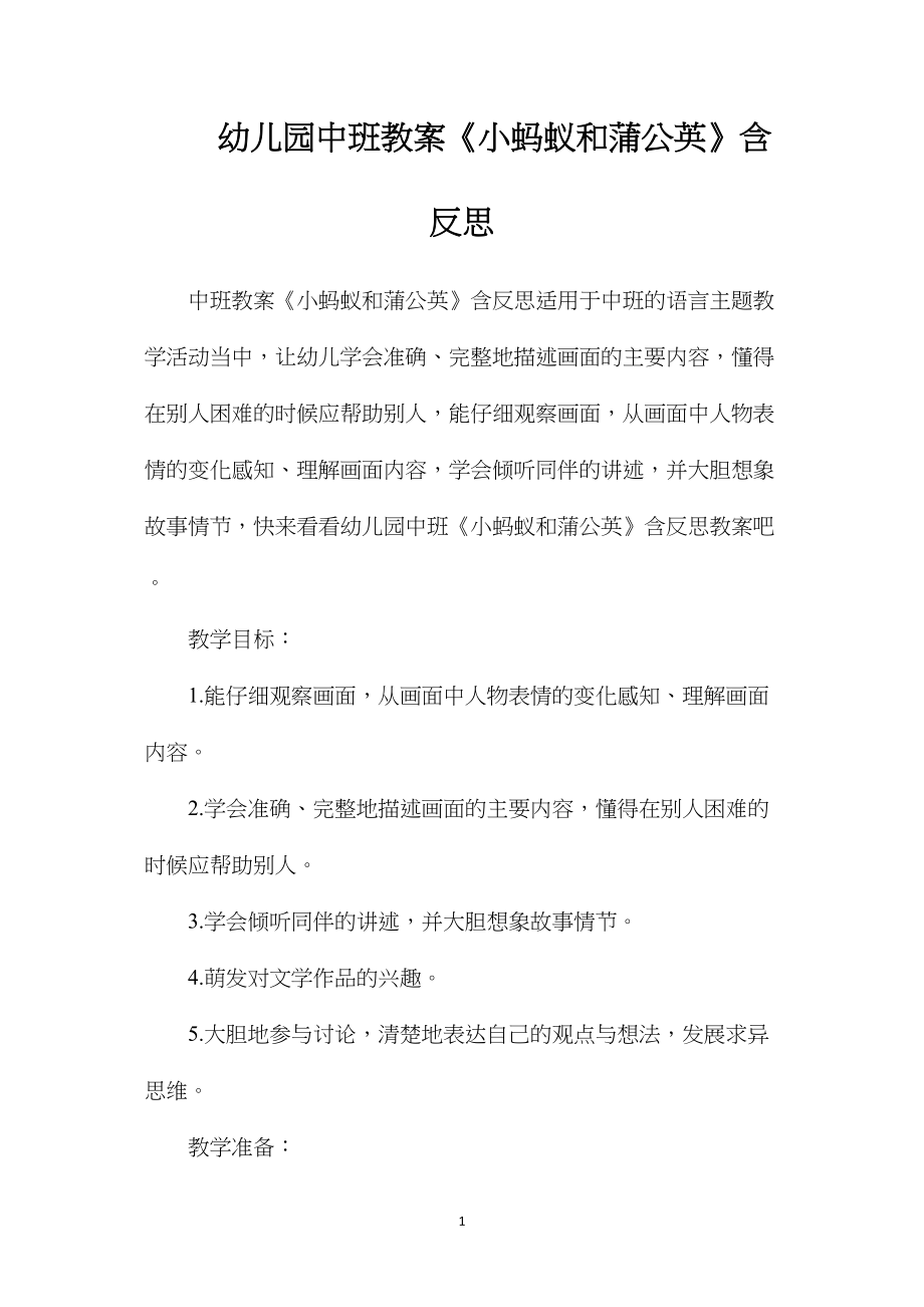 幼儿园中班教案《小蚂蚁和蒲公英》含反思.docx_第1页