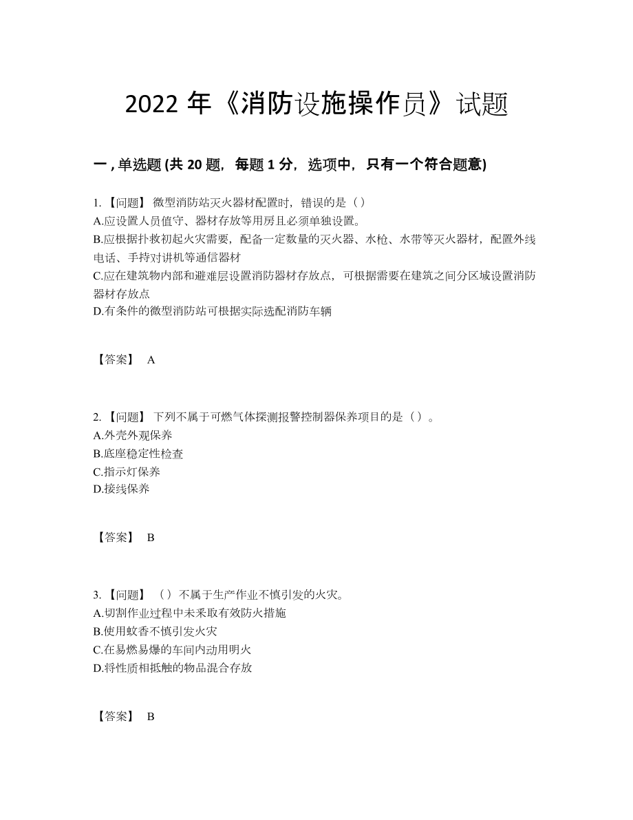 2022年国家消防设施操作员自测试题.docx_第1页