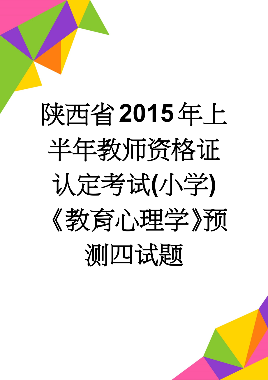 陕西省2015年上半年教师资格证认定考试(小学)《教育心理学》预测四试题(5页).doc_第1页