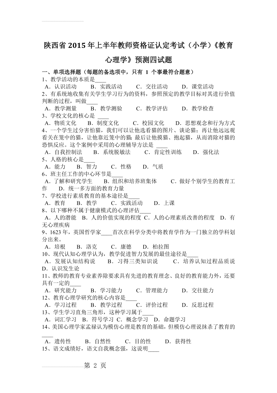 陕西省2015年上半年教师资格证认定考试(小学)《教育心理学》预测四试题(5页).doc_第2页