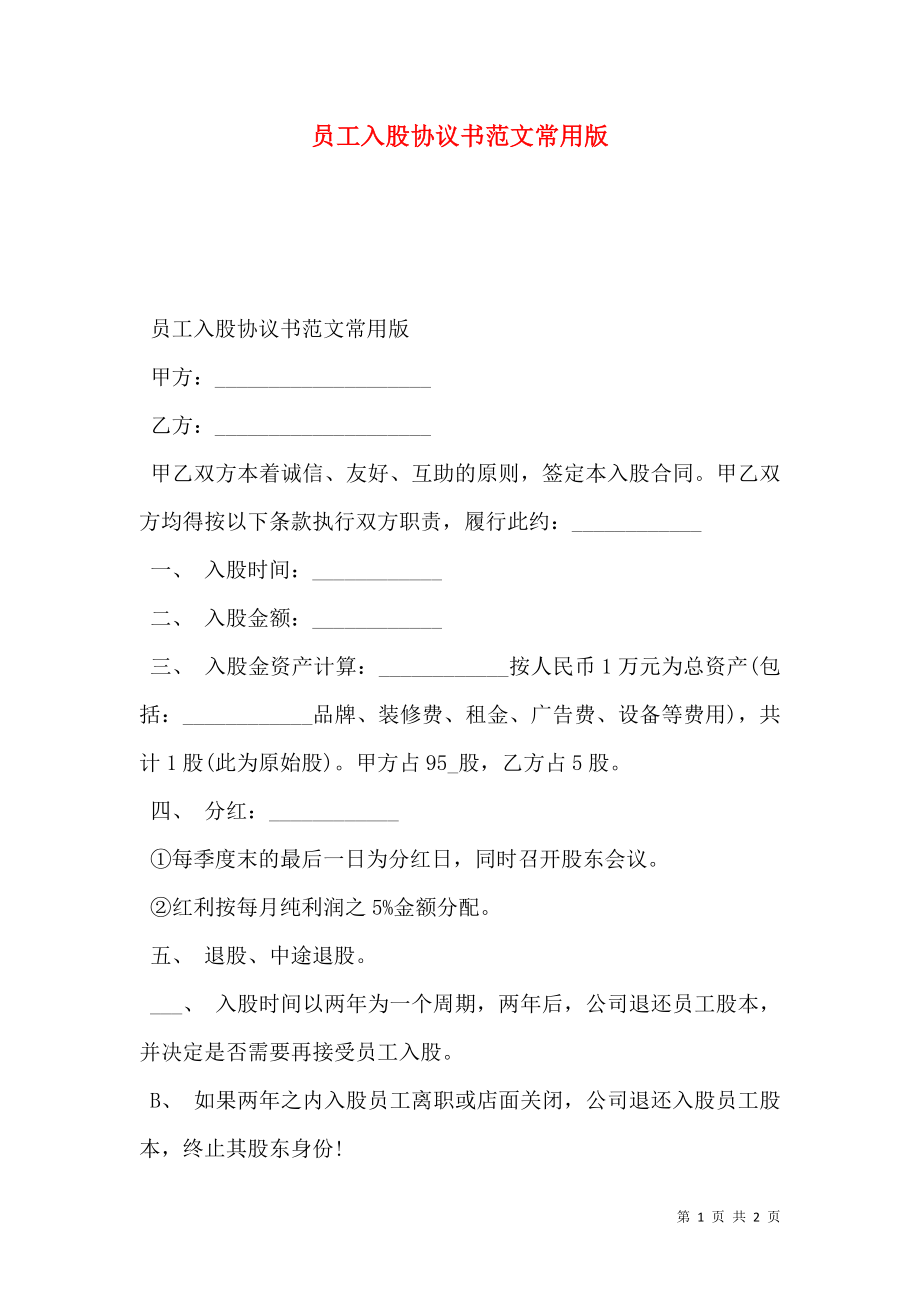 员工入股协议书范文常用版.doc_第1页